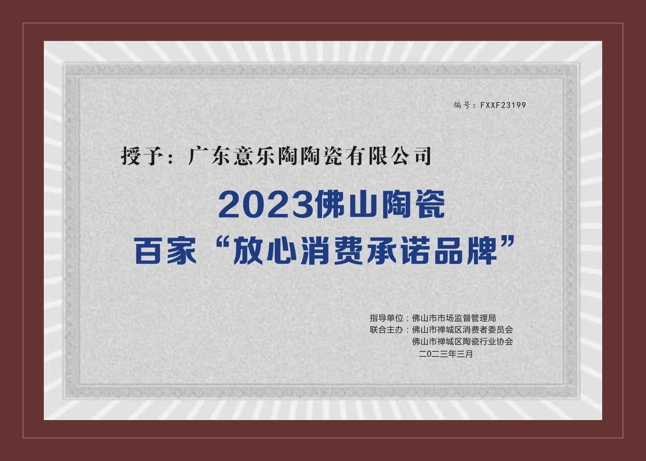 喜讯！意乐陶陶瓷被授予2023陶瓷百家“放心消费承诺品牌”！